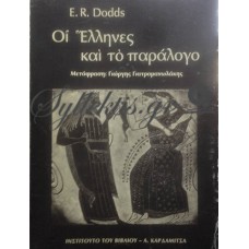 Dodds E.R. - Οι Έλληνες Και Το Παράλογο