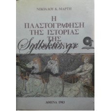 Μάρτης Νικόλαος - Η Πλαστογράφηση Της Ιστορίας Της Μακεδονίας