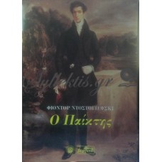 Ντοστογιέφσκι Φίοντορ - Ο Παίκτης