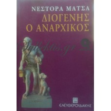 Μάτσας Νέστορας - Διογένης Ο Αναρχικός