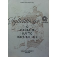 Φερούσης Δημήτρης - Ο Θανάσης Και Το Καρότσι Του