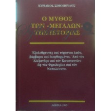 Σιμόπουλος Κυριάκος - Ο Μύθος Των "Μεγάλων" Της Ιστορίας