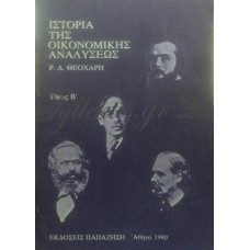 Θεοχάρης Ρηγίνος - Ιστορία Της Οικονομικής Αναλύσεως (Τόμος Β)