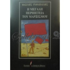 Ραφαηλίδης Βασίλης - Η Μεγάλη Περιπέτεια Του Μαρξισμού