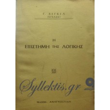 Χέγκελ Γκεόργκ (Έγελος) - Η Επιστήμη Της Λογικής