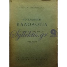 Παπανικολάου Κώστας - Νεοελληνική Καλολογία (Αισθητική Του Λόγου)