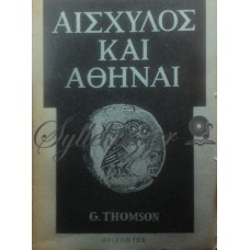 Thomson George - Αισχύλος Και Αθήναι (Τόμος Β)