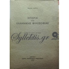 Τσέλλερ Έντουαρντ / Νέστλε Βίλχελμ - Ιστορία Της Ελληνικής Φιλοσοφίας