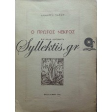 Γιάκος Δημήτρης - Ο Πρώτος Νεκρός, Και Άλλα Διηγήματα