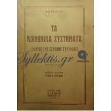 Σω Μπερνάρ - Τα Κοινωνικά Συστήματα (Οδηγός Της Έξυπνης Γυναίκας)