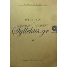 Μπουχάριν Νικολάι - Θεωρία Του Ιστορικού Υλισμού