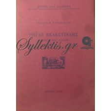 Κιτρομηλίδης Πασχάλης - Ρήγας Βελεστινλής, Θεωρία Και Πράξη