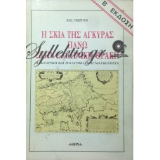 Γεωργίου Βασίλης - Η Σκιά Της Άγκυρας Πάνω Στην Ελληνική Θράκη