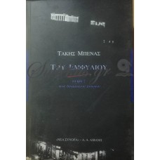 Μπένας Τάκης - Του Εμφυλίου, Μνήμες Των Δύσκολων Καιρών