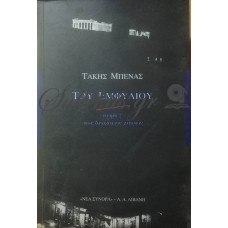 Μπένας Τάκης - Του Εμφυλίου, Μνήμες Των Δύσκολων Καιρών