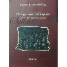 Καραβασίλης Γιώργος - Πάσχα Των Ελλήνων