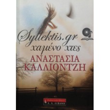 Καλλιοντζή Αναστασία - Χαμένο Χτες