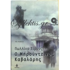 Σίμονς Πωλλίνα - Ο Μπρούντζινος Καβαλάρης