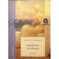 Παπαδάκη Αλκυόνη - Βαρκάρισσα Της Χίμαιρας