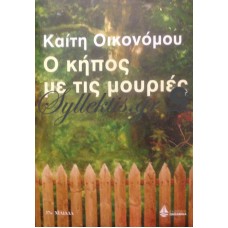 Οικονόμου Καίτη - Ο Κήπος Με Τις Μουριές