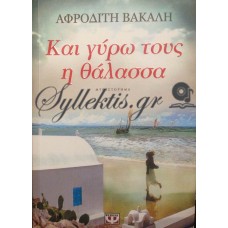 Βακάλη Αφροδίτη - Και Γύρω Τους Η Θάλασσα