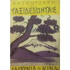 Καζαντζάκης Νίκος - Ταξιδεύοντας Ιαπωνία-Κίνα