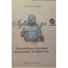 Μανιάτης Γεώργιος - Η Μεταβολή Και Η Ταυτότητα Στη Φιλοσοφία Του Ηράκλειτου