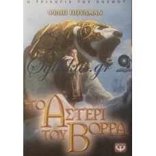 Πούλμαν Φιλίπ - Το Αστέρι Του Βορρά