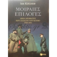 Kershaw Ian - Μοιραίες Επιλογές , Δέκα Αποφάσεις Που Άλλαξαν Τον Κόσμο, 1940-1941