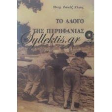 Ελιάς Ζακέζ Πιερ - Το Άλογο Της Περηφάνιας