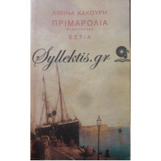 Κακούρη Αθηνά - Πριμαρόλια