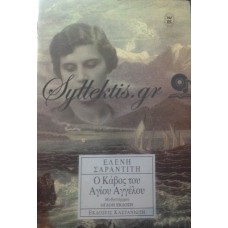 Σαραντίτη Ελένη - Ο Κάβος Του Αγίου Αγγέλου