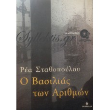 Σταθοπούλου Ρέα - Ο Βασιλιάς Των Αριθμών