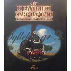 Συλλογικό - Οι Ελληνικοί Σιδηρόδρομοι, Η Διαδρομή Τους Από Το 1869 Έως Σήμερα