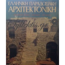 Ελληνική Παραδοσιακή Αρχιτεκτονική - Ανατολικό Αιγαίο, Σποράδες, Επτάνησα (Πρώτος Τόμος)