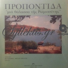 Μήλλας Ακύλας - Προποντίδα, Μια Θάλασσα Της Ρωμιοσύνης