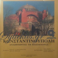 Μήλλας Ακύλας / Σταματόπουλος Κώστας - Κωνσταντινούπολη, Αναζητώντας Τη Βασιλεύουσα