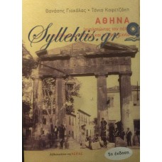 Γιοχάλας Θανάσης / Καφετζάκη Τόνια - Αθήνα, Ιχνηλατώντας Την Πόλη Με Οδηγό Την Ιστορία Και Τη Λογοτεχνία