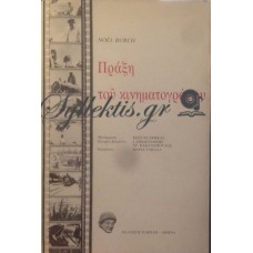 Burch Noel - Πράξη Του Κινηματογράφου