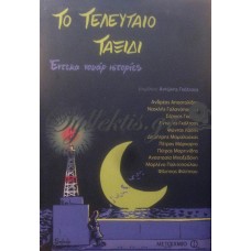 Συλλογικό - Το Τελευταίο Ταξίδι