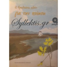 Συλλογικό - 62 Ηρακλειώτες Μιλούν Για Την Ποίηση