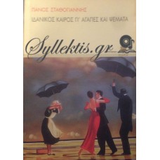 Σταθογιάννης Πάνος - Ιδανικός Καιρός Γι' Αγάπες Και Ψέματα