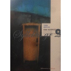 Φώουλς Τζον - Ένα Καπρίτσιο