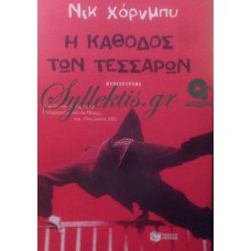 Χόρνμπυ Νικ - Η Κάθοδος Των Τεσσάρων