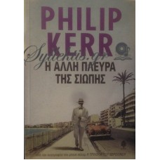 Kerr Philip - Η Άλλη Πλευρά Της Σιωπής