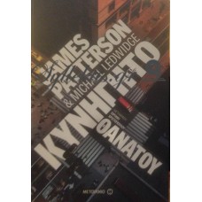 Patterson James / Ledwidge Michael - Κυνηγητό Θανάτου