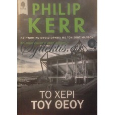 Kerr Philip - Το Χέρι Του Θεού