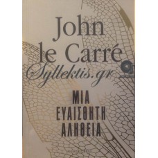 Carre John Le - Μια Ευαίσθητη Αλήθεια