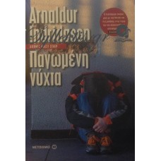 Indridason Arnaldur - Παγωμένη Νύχτα