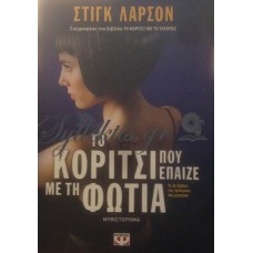 Λάρσον Στιγκ - Το Κορίτσι Που Έπαιζε Με Τη Φωτιά